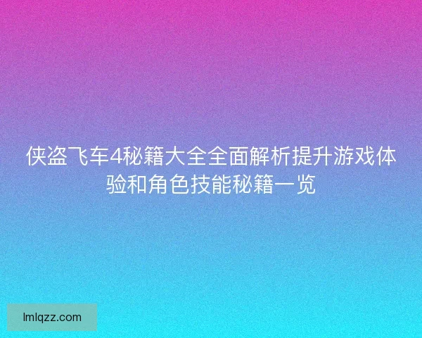 侠盗飞车4秘籍大全全面解析提升游戏体验和角色技能秘籍一览